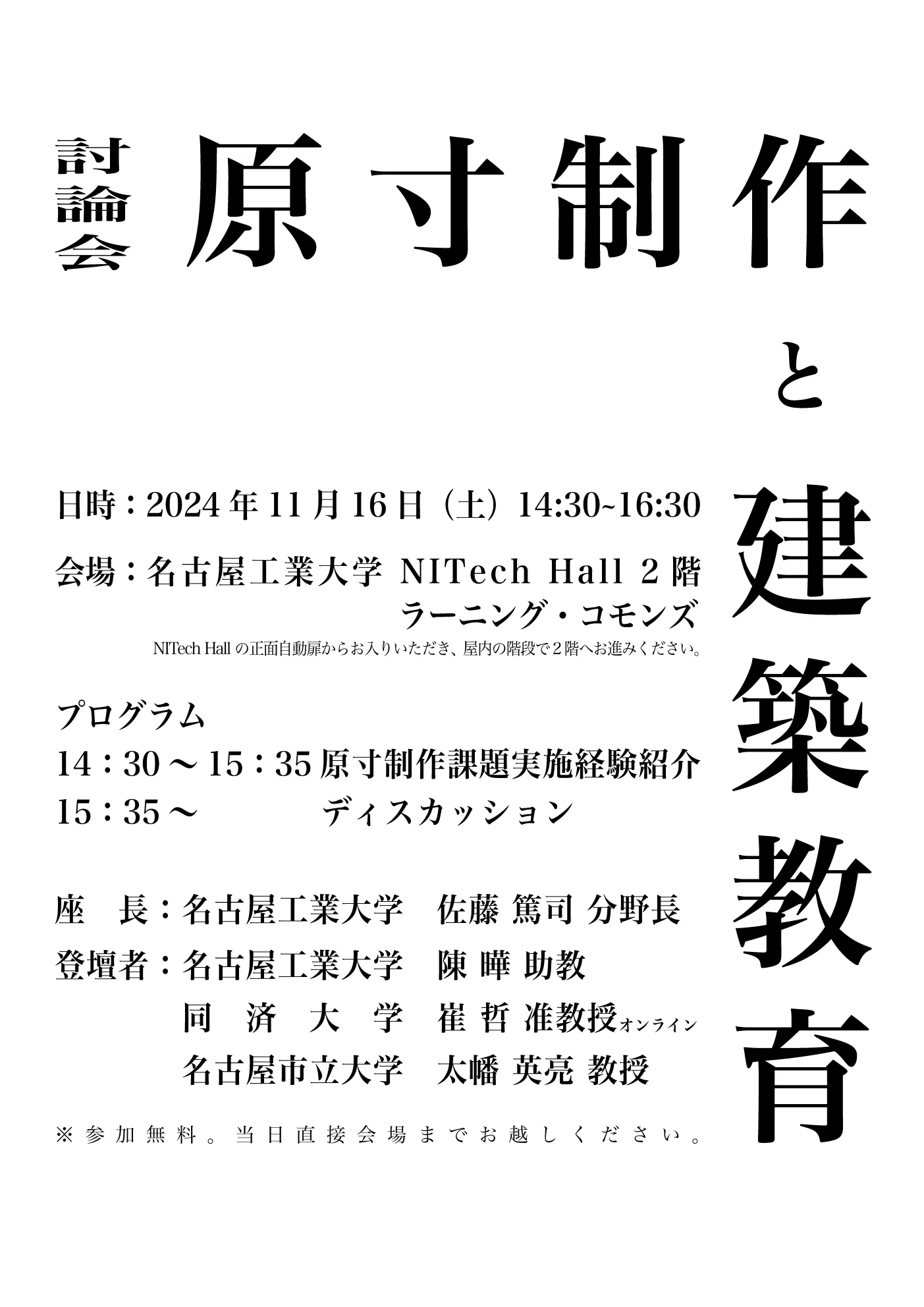 「原寸制作と建築教育」討論会