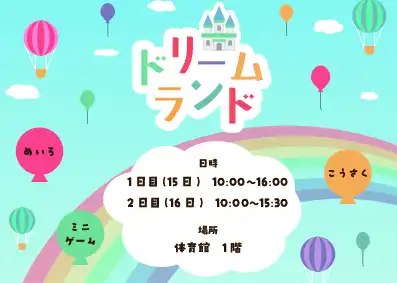 ドリームランド