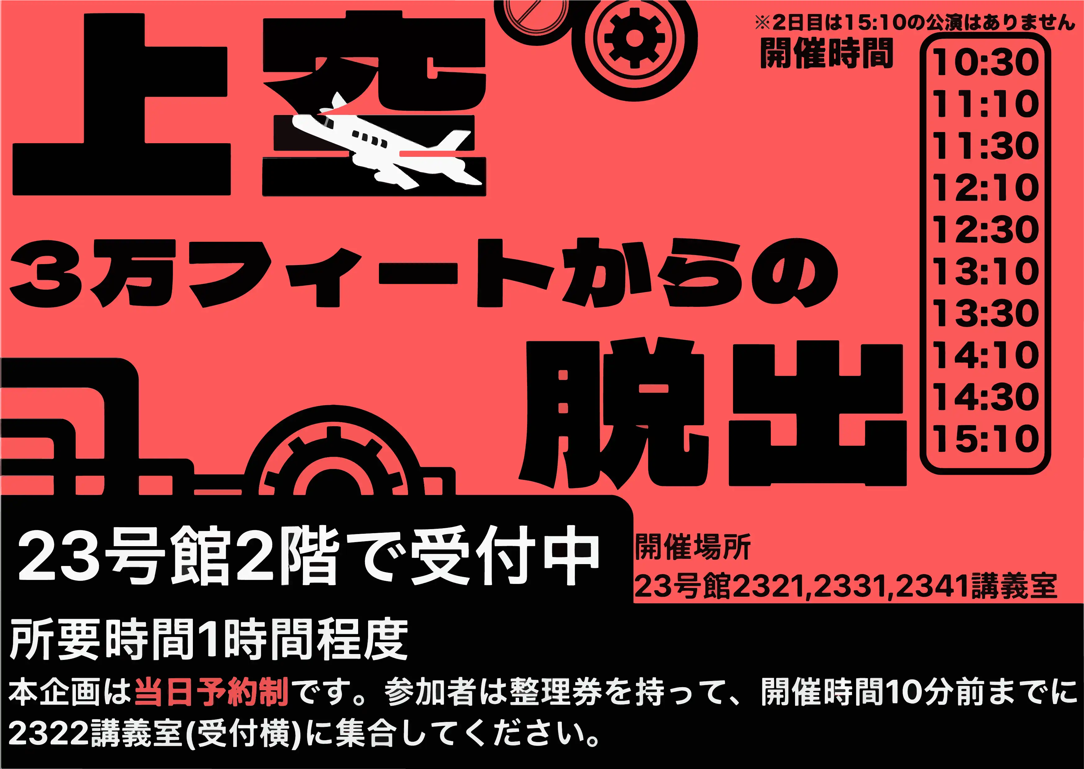 謎解き（ルーム型）上空3万フィートからの脱出