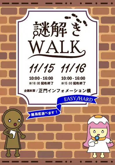 謎解き周遊型（謎解きWALK）